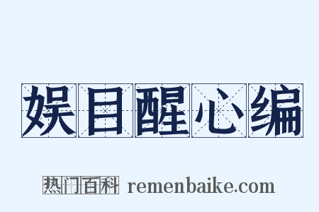 娱目醒心编是什么意思的图片
